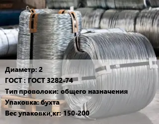 Проволока оцинкованная 2 ГОСТ: ГОСТ 3282-74 общего назначения бухта 150-200